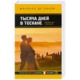 russische bücher: Марлена де Блази - Тысяча дней в Тоскане. Приключение с горчинкой