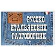 russische bücher: Г.В. Гава - Русско-итальянский разговорник