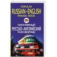 russische bücher: Яшкова Т.В. - Популярный русско-английский разговорник