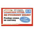 russische bücher: Узорова О. В. - Тренинговая тетрадь по русскому языку.Разбор слова по составу.2-4классы