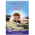 russische bücher: Камаровская Е. В. - Помогите, у ребенка стресс!