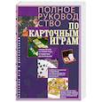 russische bücher: Арнольд П. - Полное руководство по карточным играм
