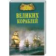 russische bücher: Соломонов Б.В. - 100 великих кораблей