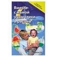 russische bücher: Трясорукова Т.П. - Вместе с мамой учим стихи и рисуем