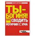 russische bücher: Форлео Мари - Ты - богиня! Как сводить мужчин с ума