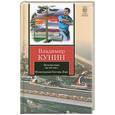 russische bücher: Кунин В.В. - Путешествие на тот свет. Иллюстрации Гюстава Доре