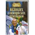 russische bücher: Малов В.И. - 100 великих олимпийских чемпионов