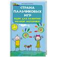 russische bücher: Диченскова А.М. - Страна пальчиковых игр:идеи для развития мел.мот.д
