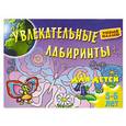 russische bücher:  - Увлекательные лабиринты для детей 5-6 лет