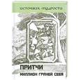 russische bücher: Якушев А.В. - Притчи. Миллион граней себя