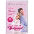 russische bücher: Дуплякина О. - Как быть счастливой женой?