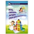 russische bücher: Давыдова Г.В. - Игры,считалки,загадки,стихи для развития речи