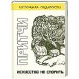 russische bücher: Якушев А.В. - Притчи. Искусство не спорить