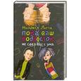 russische bücher: Найджел Л. - Пока ваш подросток не свёл вас с ума