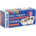 russische bücher:  - Мои первые английские слова : 333 карточки для запоминания.