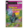 russische bücher: Погорельский А. - Черная курица, или Подземные жители + CD