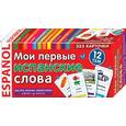 Мои первые испанские слова. 333 карточки