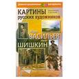 russische bücher: Бойко Н. П. - Картины русских художников. Васильев. Шишкин. Демонстрационный материал с методичкой