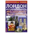 russische bücher:  - Лондон : достопримечательности  London : Places of Interest