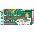 russische bücher:  - Мои первые итальянские слова. 333 карточки для запоминания