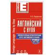 russische bücher: Караванова Н.Б. - Английский с нуля. Элементарный практический курс английского языка ( +CD-ROM)