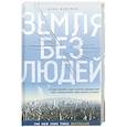 russische bücher: Вейсман А. - Земля без людей