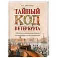 russische bücher: Мясников А.Л. - Тайный код Петербурга. Практический путеводитель по петербургскому зазеркалью
