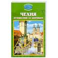 russische bücher:  - Чехия. Путешествие за здоровьем