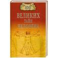russische bücher: Бернацкий А.С. - 100 великих тайн человека