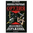 russische bücher: Остин Д. - Миниатюрные орудия массового поражения.
