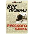 russische bücher: Гайбарян О.Е. - Все правила русского языка