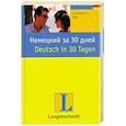 russische bücher: Бек А.Г. - Немецкий за 30 дней