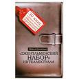 russische bücher: Конюкова М. - "Джентльменский набор" интеллектуала. 30 книг, которые нужно обязательно прочитать