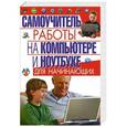 russische bücher: Булгакова И.В. - Самоучитель работы на компьютере и ноутбуке для начинающих