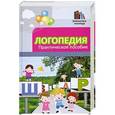 russische bücher: Руденко В.И. - Логопедия: практическое пособие