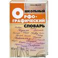 russische bücher: Гайбарян О.Е. - Школьный орфографический словарь