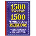 russische bücher: Хазина А.М. - 1500 русских и 1500 французских идиом, фразеологизмов и устойчивых словосочетани