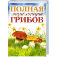 russische bücher: Лагутина Т.В. - Полная энциклопедия грибов