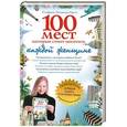 russische bücher: Грист С. - 100 мест, которые стоит посетить каждой женщине.