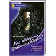 russische bücher: Самойленко И.В. - Как победить детские страхи.Тренинг для родителей