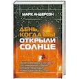 russische bücher: Андерсон М. - День, когда мы открыли Солнце