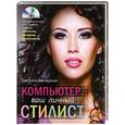 russische bücher: Пастернак Е. - Компьютер - ваш личный стилист + CD-ROM