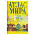 russische bücher:  - Атлас мира