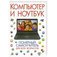 russische bücher: Булгакова И.В. - Компьютер и ноутбук. Понятный самоучитель для всех возрастов