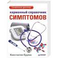 russische bücher: Крулев К А - Карманный справочник симптомов