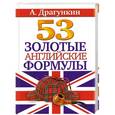 russische bücher: Драгункин А.Н. - 53 золотые английские формулы