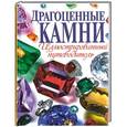 russische bücher: Гаврилова А. - Драгоценные камни Иллюстрированный путеводитель