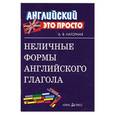 russische bücher: Нагорная А.В. - Неличные формы английского глагола