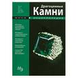 russische bücher: Раделов С. - Драгоценные камни. Мини-энциклопедия
