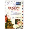 russische bücher: Ковальчук Ю. - Япония и японцы : то, о чем умалчивают путеводители…